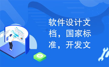 软件设计、开发文档与国家标准 构建高质量软件的基石